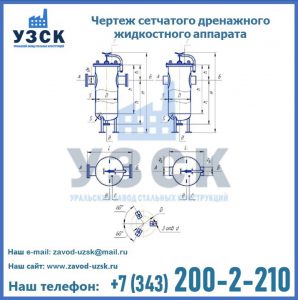 Чертеж сетчатого дренажного жидкостного аппарата в Норильске