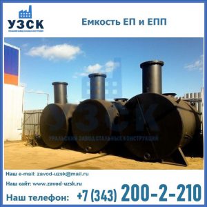 Емкость подземная ЕП и ЕПП в Норильске