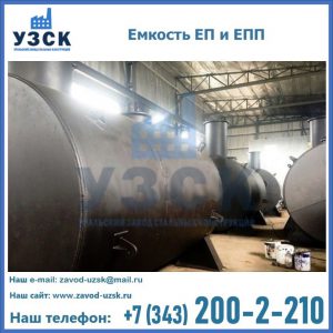 Емкость подземная ЕП и ЕПП в Норильске