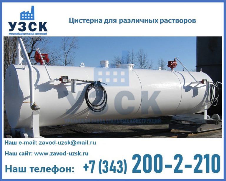 Цистерна для различных растворов в Норильске