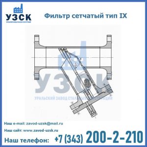 Фильтр сетчатый тип IX в Норильске