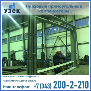 линзовые прямоугольные компенсаторы в Норильске