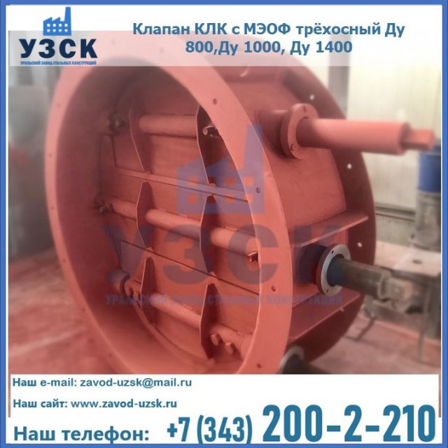 Клапан КЛК с МЭОФ трёхосный Ду 800,Ду 1000, Ду 1400 в Норильске