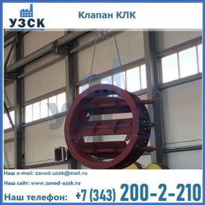 Купить клапан КЛК Ду 300, КЛК Ду 500, КЛК Ду 600, Ду 800 в Норильске