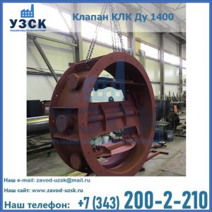 Купить клапаны КЛК Ду 200, Ду 250, КЛК Ду 400, КЛК Ду 1000, КЛК Ду 1400 в Норильске