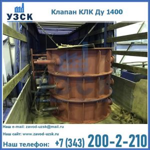 Купить клапаны КЛК Ду 1000, КЛК Ду 1400 в Норильске
