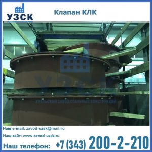 Купить клапаны КЛК Ду 300, КЛК Ду 500, КЛК Ду 600, Ду 800 в Норильске