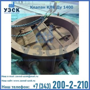 Купить клапан КЛК Ду 1400 в Норильске