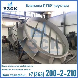 Купить клапаны ПГВУ круглые в Норильске