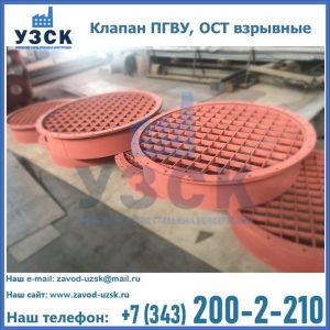 Купить клапан ПГВУ, ОСТ взрывные в Норильске