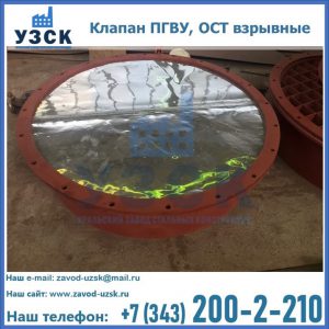 Купить клапан ПГВУ, ОСТ взрывные ПГВУ 091-80,092-80, ОСТ 108.812.03-82 в Норильске