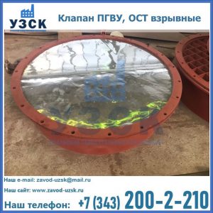 Купить клапан ПГВУ, ОСТ взрывные ПГВУ 091-80,092-80, ОСТ 108.812.03-82 в Норильске
