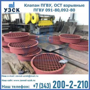 Купить клапан ПГВУ, ОСТ взрывные ПГВУ 091-80,092-80 в Норильске