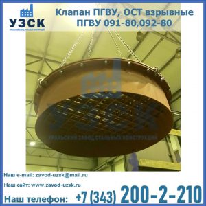 Купить клапан ПГВУ, ОСТ взрывные ПГВУ 091-80,092-80, ОСТ 108.812.03-82 в Норильске