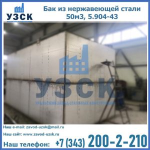 Купить бак из нержавеющей стали 50м3, 5.904-43 в Норильске