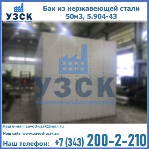 Купить бак из нержавеющей стали 50м3, 5.904-43 в Норильске