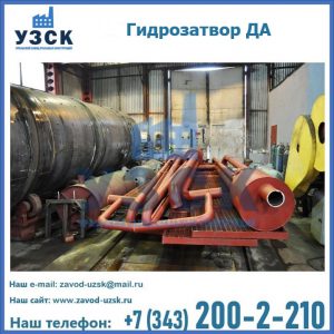 Гидрозатворы ДА установка в Норильске