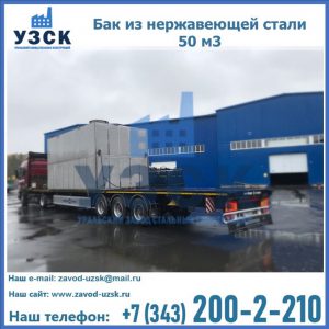 Купить бак из нержавеющей стали 50 м3 в Норильске