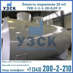 Купить ёмкость подземная 20 м3 ГКК-1-1-1-20-0,07-У в Норильске
