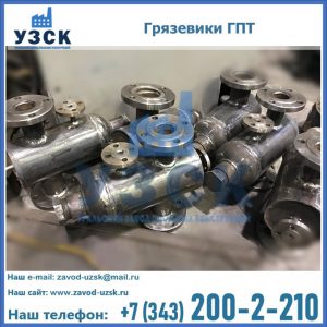 Купить грязевики ГПТ от производителя в Норильске