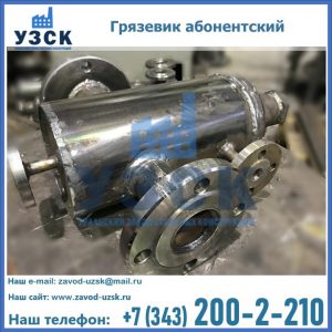 Купить грязевик абонентский по доступной цене в Норильске