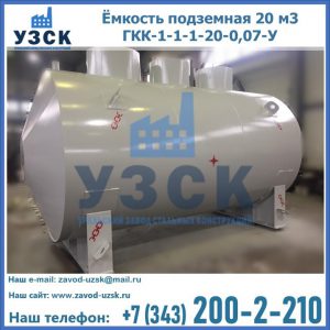 Купить ёмкость подземная 20 м3 ГКК-1-1-1-20-0,07-У в Норильске