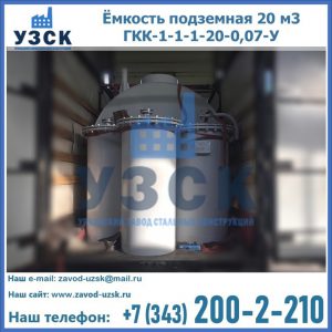Купить ёмкость подземная 20 м3 ГКК-1-1-1-20-0,07-У в Норильске