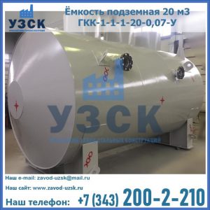 Купить ёмкость подземная 20 м3 ГКК-1-1-1-20-0,07-У в Норильске