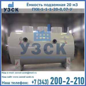Купить ёмкость подземная 20 м3 ГКК-1-1-1-20-0,07-У в Норильске