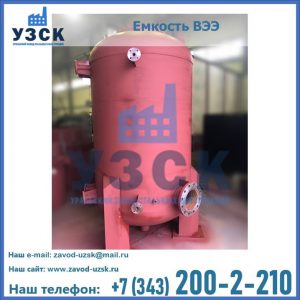 Купить емкость ВЭЭ от завода производителя в Норильске