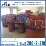 Купить компенсатор сальниковый ДУ900 РУ25 ТС579.00.000-22 Серия 5.903-13 ход 500 в Норильске