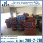 Купить компенсатор сальниковый ДУ500 РУ25 ТС579.00.000-22 Серия 5.903-13 ход 500 в Норильске