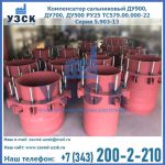 Купить компенсатор сальниковый ДУ900 РУ25 ТС579.00.000-22 Серия 5.903-13 ход 500 в Норильске