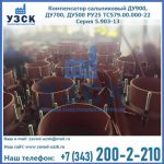 Купить компенсатор сальниковый ДУ700 РУ25 ТС579.00.000-22 Серия 5.903-13 ход 500 в Норильске