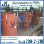 Купить компенсатор сальниковый ДУ700 РУ25 ТС579.00.000-22 Серия 5.903-13 ход 500 в Норильске